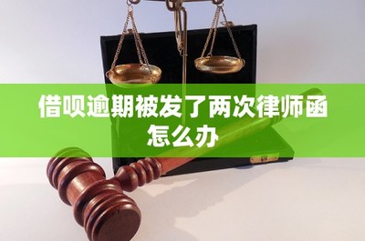 借呗逾期收到律师函的应对策略与市场营销策划的风险防范